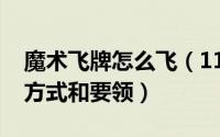 魔术飞牌怎么飞（11月19日纸牌魔术飞牌的方式和要领）