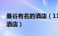 曼谷有名的酒店（11月19日曼谷十大最好的酒店）