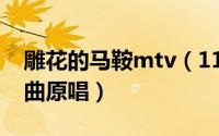 雕花的马鞍mtv（11月18日雕花的马鞍主题曲原唱）