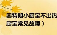 奥特朗小厨宝不出热水（11月19日奥特朗小厨宝常见故障）