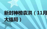 新封神榜袁洪（11月19日封神榜1990版袁洪大结局）