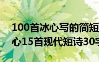 100首冰心写的简短诗现代诗（10月08日冰心15首现代短诗30字）