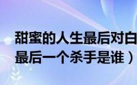 甜蜜的人生最后对白（11月19日甜蜜的人生最后一个杀手是谁）