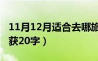 11月12月适合去哪旅游（11月19日寒假的收获20字）