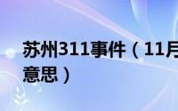 苏州311事件（11月19日苏州311整治什么意思）