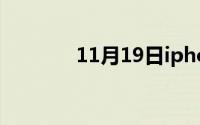 11月19日iphone（se参数）