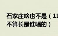 石家庄啥也不是（11月19日石家庄不大历史不算长是谁唱的）