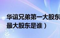 华谊兄弟第一大股东（11月19日华谊兄弟的最大股东是谁）