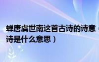 蝉唐虞世南这首古诗的诗意（11月18日虞世南《蝉》这首古诗是什么意思）