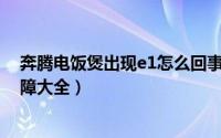 奔腾电饭煲出现e1怎么回事（11月19日奔腾电饭煲常见故障大全）