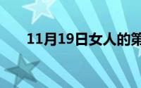 11月19日女人的第六感是什么意思呢