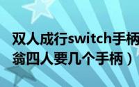 双人成行switch手柄（11月19日switch大富翁四人要几个手柄）