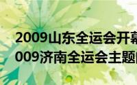 2009山东全运会开幕式主题曲（10月08日2009济南全运会主题曲）