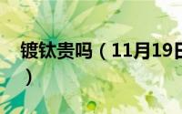 镀钛贵吗（11月19日镀钛和镀铬有什么区别）