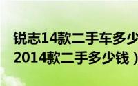 锐志14款二手车多少钱（11月19日丰田锐志2014款二手多少钱）