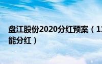 盘江股份2020分红预案（11月19日盘江股份本周买入能不能分红）