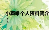 小窦唯个人资料简介（11月18日小窦唯是谁）