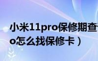 小米11pro保修期查询（11月19日小米11pro怎么找保修卡）