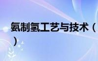 氨制氢工艺与技术（10月08日氨水制氢原理）