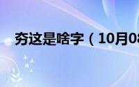 夯这是啥字（10月08日夯字是什么意思）