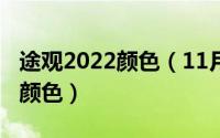 途观2022颜色（11月19日新途观颜色有几种颜色）