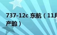 737-12c 东航（11月19日东航737飞机哪里产的）