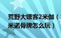 荒野大镖客2米伽（11月19日荒野大镖客多米诺骨牌怎么玩）