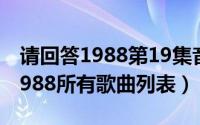 请回答1988第19集音乐（11月19日请回答1988所有歌曲列表）