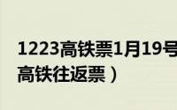 1223高铁票1月19号有吗（11月19日怎么买高铁往返票）