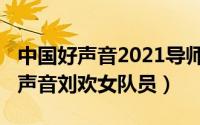 中国好声音2021导师刘欢（11月19日中国好声音刘欢女队员）