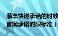 顺丰快递承诺的时效是多少（11月19日顺丰官网承诺时限标准）