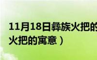 11月18日彝族火把的寓意是（11月18日彝族火把的寓意）