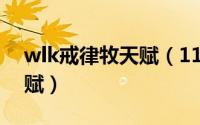 wlk戒律牧天赋（11月19日s3戒律牧pvp天赋）