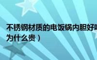 不锈钢材质的电饭锅内胆好吗（11月19日不锈钢内胆电饭锅为什么贵）