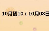 10月初10（10月08日怎么在当当网上买书）