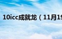 10icc成就龙（11月19日wlk成就龙怎么拿）