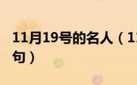 11月19号的名人（11月19日爱的格言经典短句）