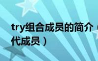 try组合成员的简介（10月08日try组合第一代成员）