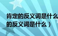 肯定的反义词是什么词语呢（10月08日肯定的反义词是什么）