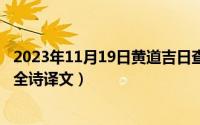 2023年11月19日黄道吉日查询（11月19日人似秋鸿来有信全诗译文）