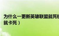 为什么一更新英雄联盟就死机（11月20日tgp一更新lol电脑就卡死）