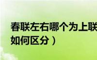 春联左右哪个为上联（11月19日春联的左右如何区分）