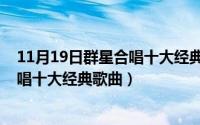 11月19日群星合唱十大经典歌曲有哪些（11月19日群星合唱十大经典歌曲）