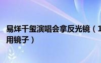 易烊千玺演唱会拿反光镜（11月19日易烊千玺演唱会为什么用镜子）