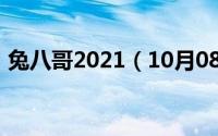 兔八哥2021（10月08日兔八哥为什么不火）