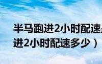 半马跑进2小时配速是多少（11月19日半马进2小时配速多少）