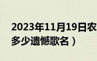 2023年11月19日农历是（11月19日人生有多少遗憾歌名）