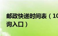 邮政快递时间表（10月08日邮政快递网点查询入口）