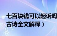 七百块钱可以起诉吗（11月19日江南可采莲古诗全文解释）