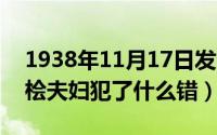 1938年11月17日发生了什么（10月08日秦桧夫妇犯了什么错）